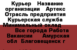 Курьер › Название организации ­ Артекс › Отрасль предприятия ­ Курьерская служба › Минимальный оклад ­ 38 000 - Все города Работа » Вакансии   . Амурская обл.,Благовещенск г.